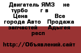 Двигатель ЯМЗ 236не(турбо) 2004г.в.****** › Цена ­ 108 000 - Все города Авто » Продажа запчастей   . Адыгея респ.